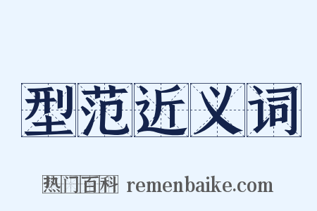 型范近义词是什么意思的图片